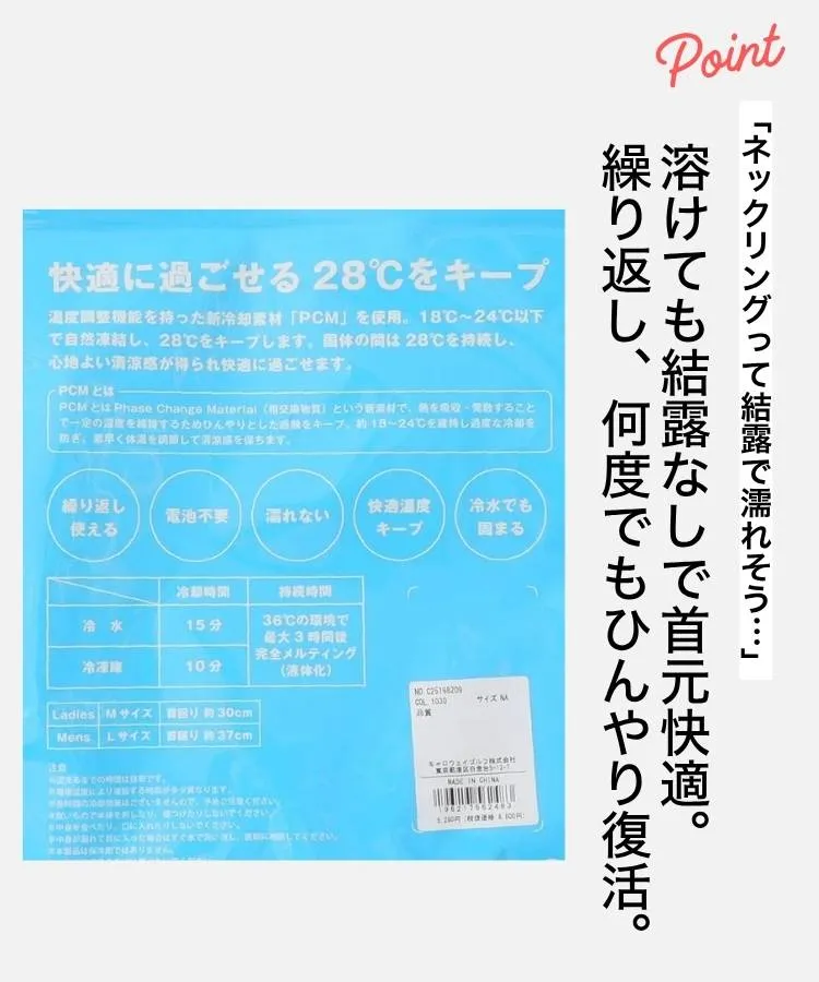 溶けても結露なしで首元快適