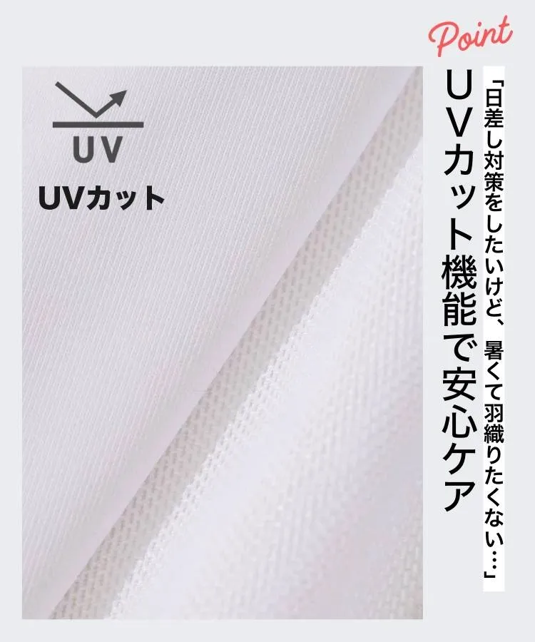 UVカット＆防透機能